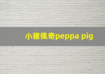 小猪佩奇peppa pig